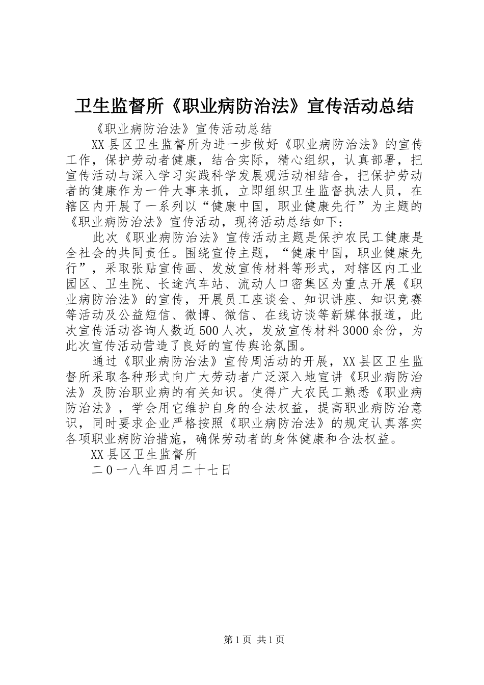 卫生监督所《职业病防治法》宣传活动总结_第1页