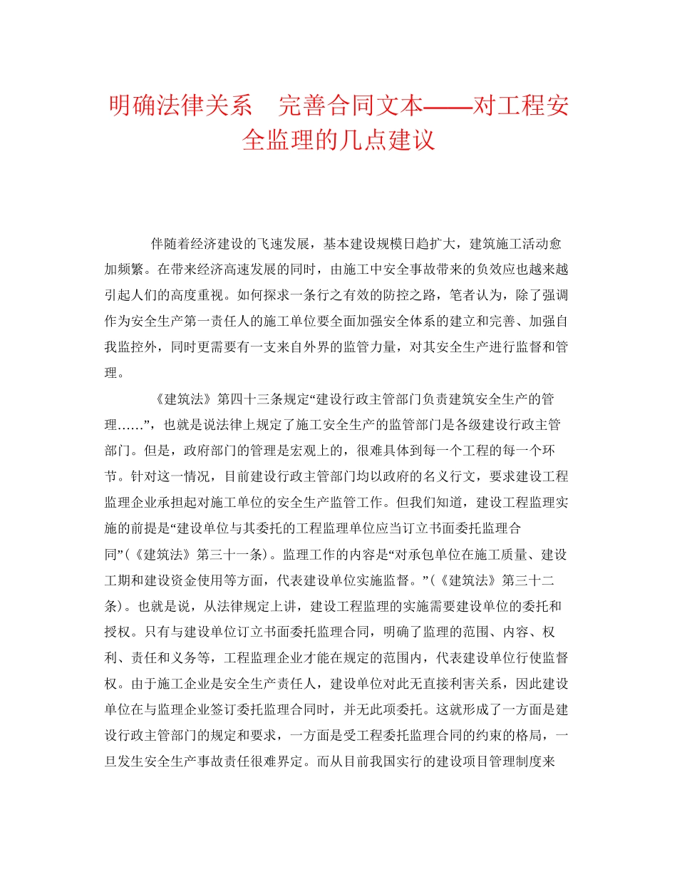 《安全管理》之明确法律关系　完善合同文本对工程安全监理的几点建议_第1页