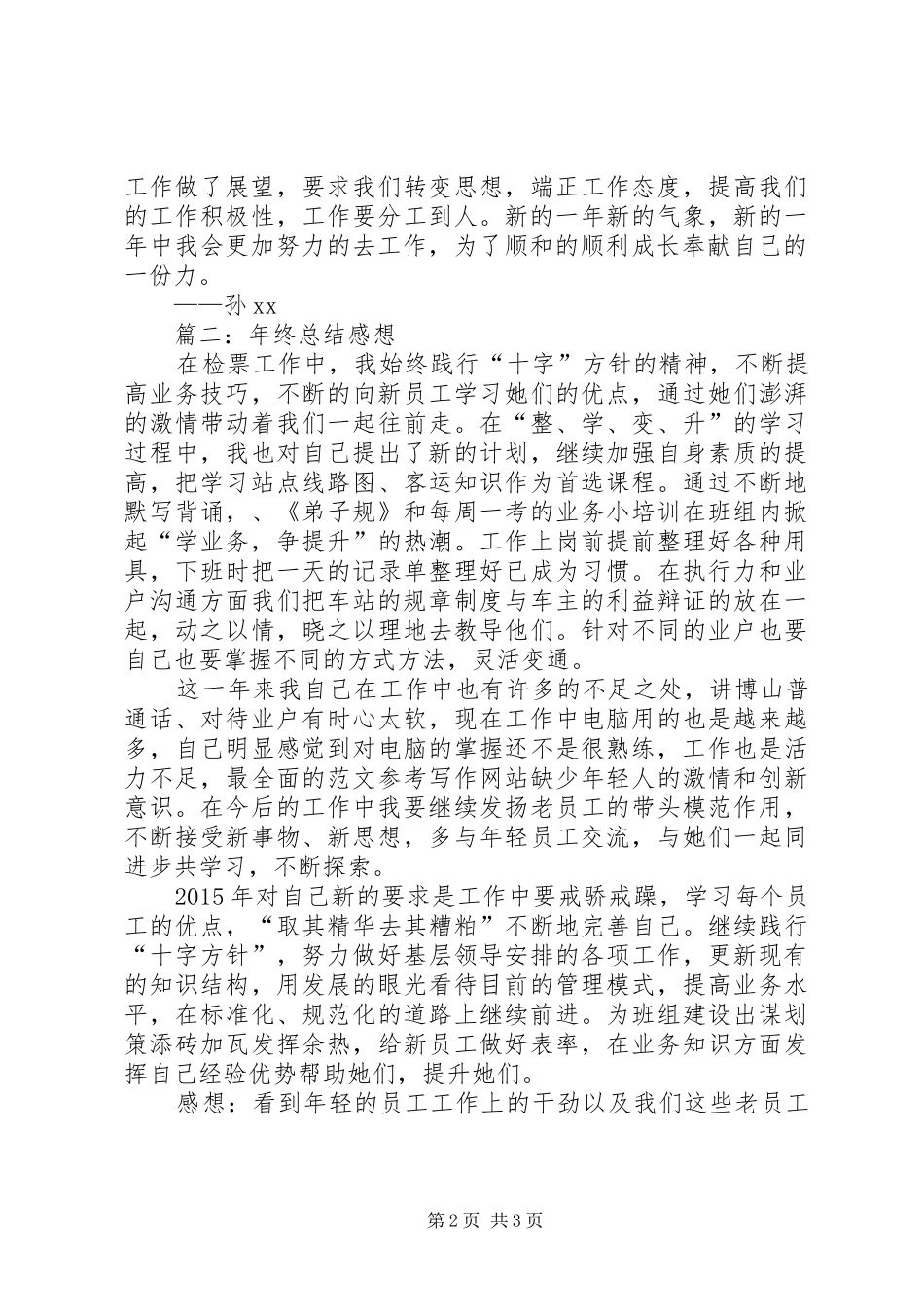 售票员XX年年终总结感想精选3则_第2页