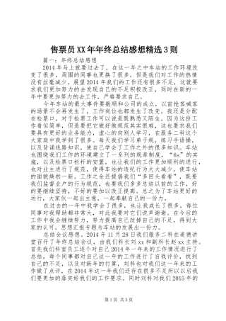 售票员XX年年终总结感想精选3则