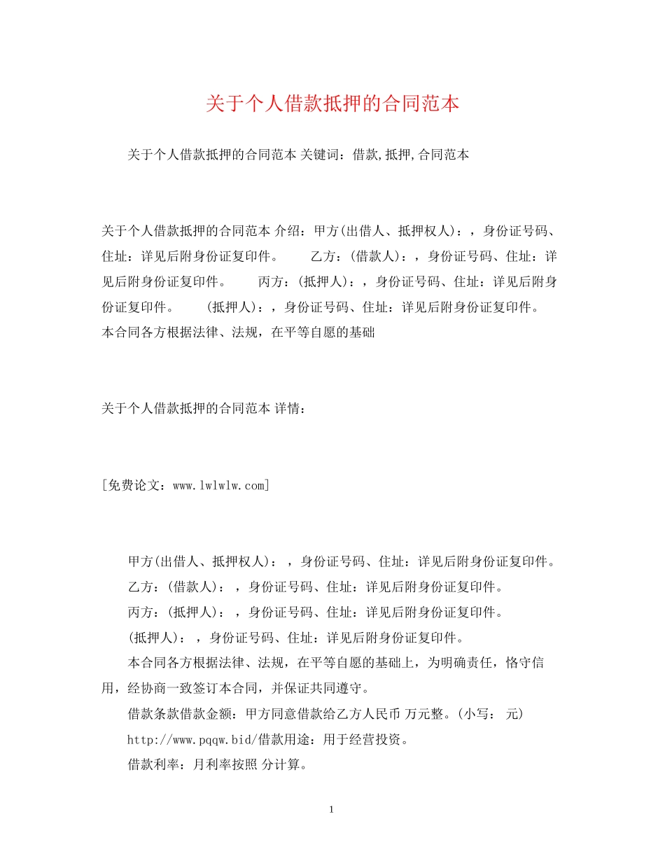 关于个人借款抵押的合同范本2_第1页