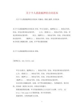 关于个人借款抵押的合同范本2