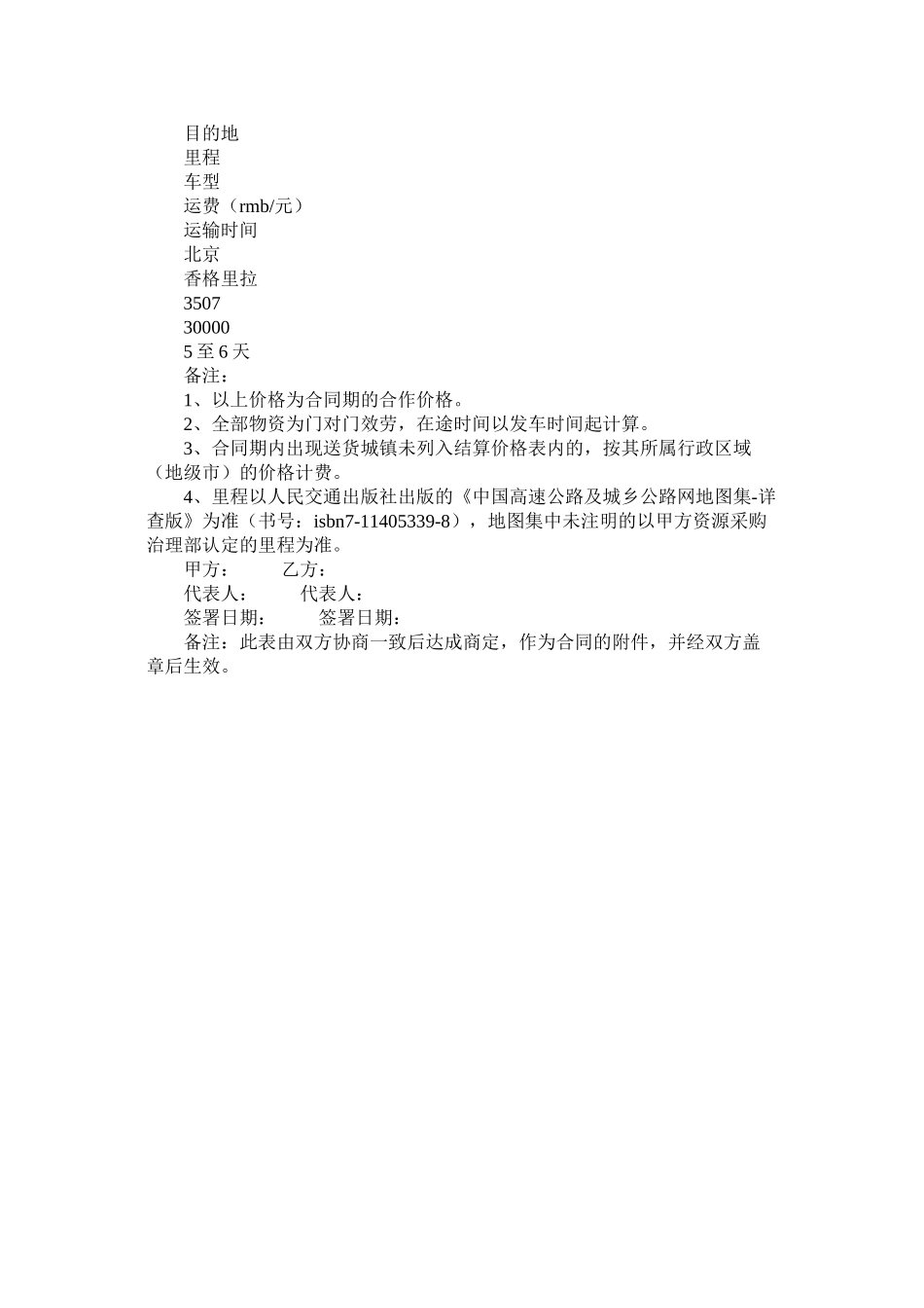 整车货物运输合同模板_第3页