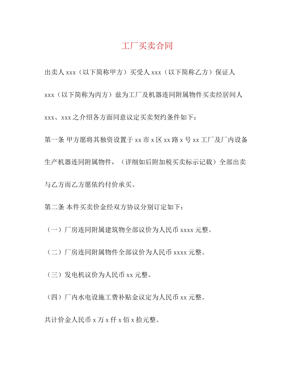 工厂买卖合同_第1页