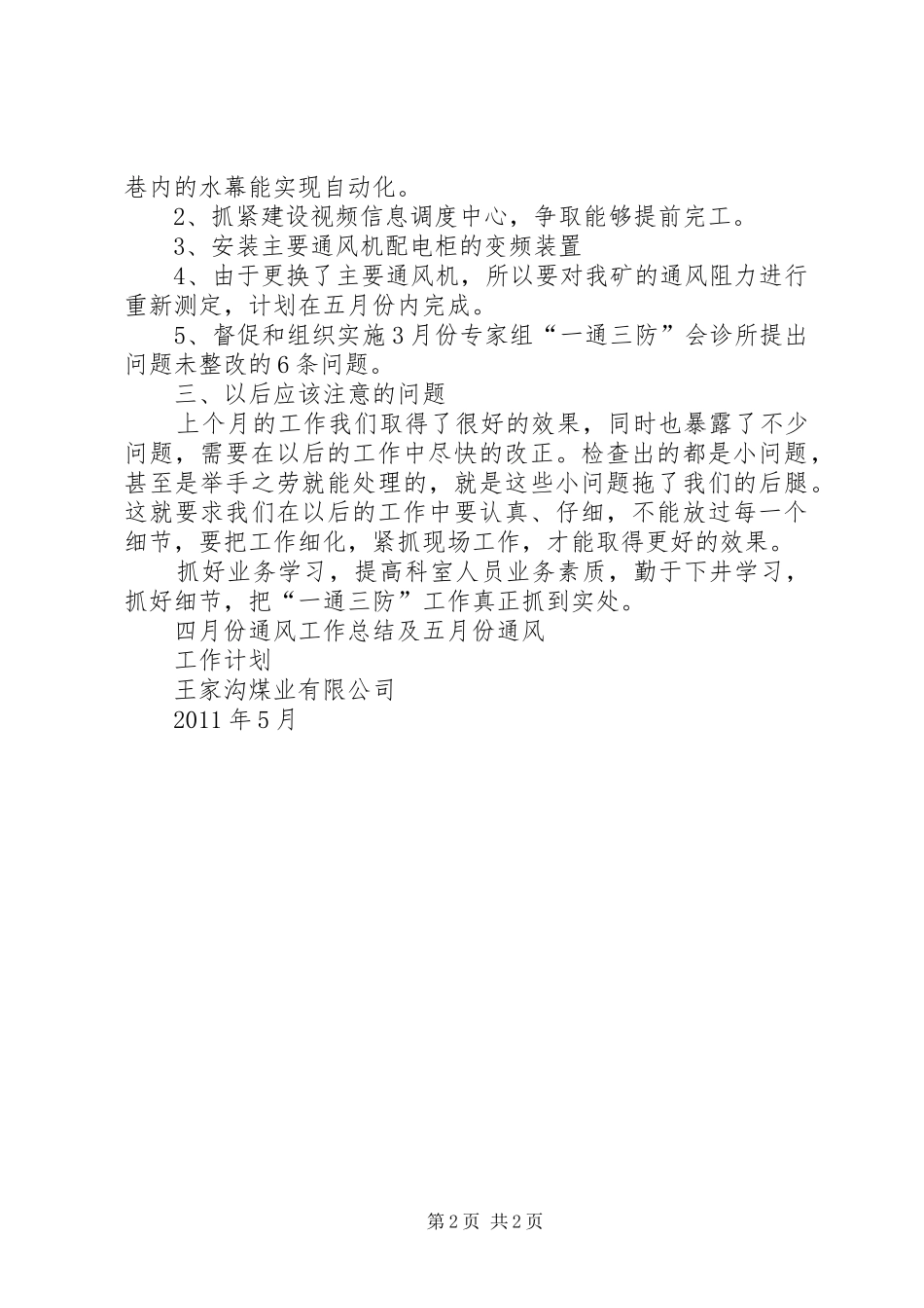 四月份通风科工作总结_第2页