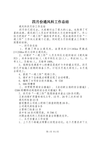 四月份通风科工作总结