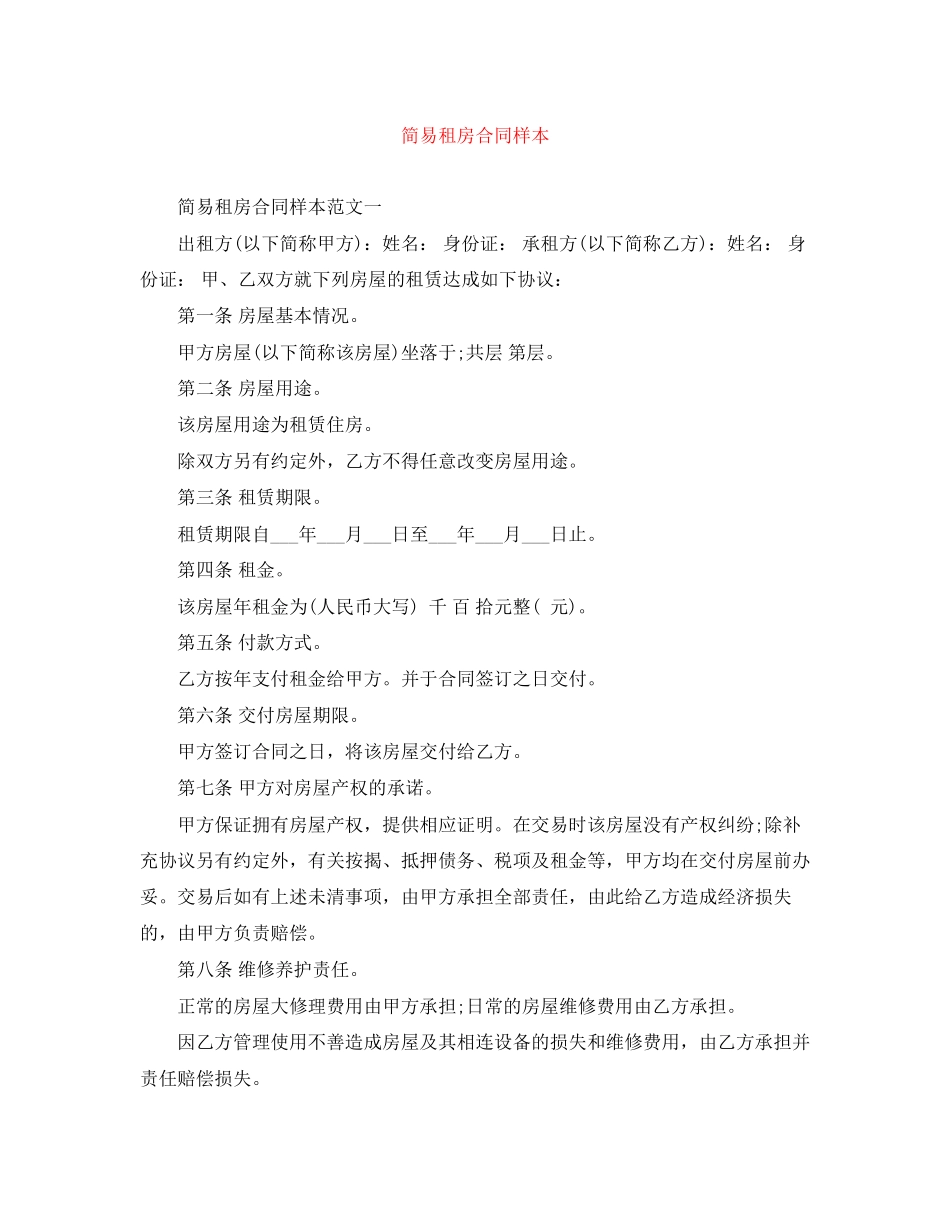 简易租房合同样本_第1页
