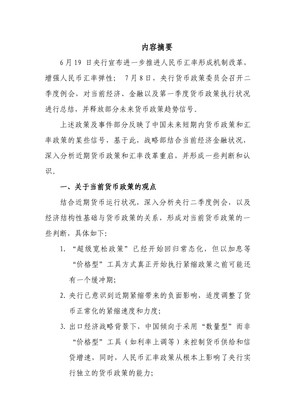 当前货币及汇率政策分析_第2页