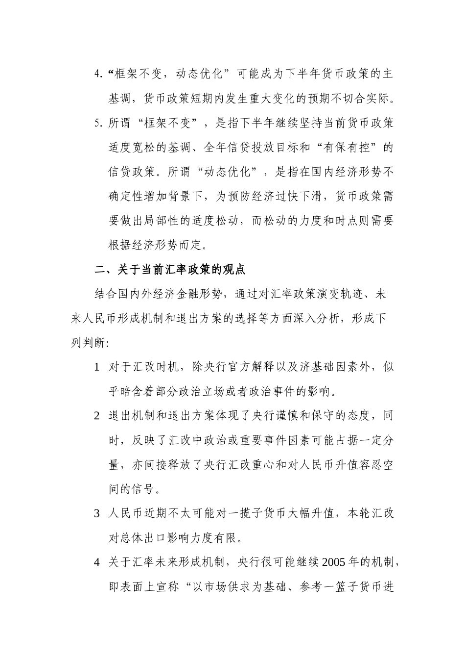 当前货币及汇率政策分析_第3页