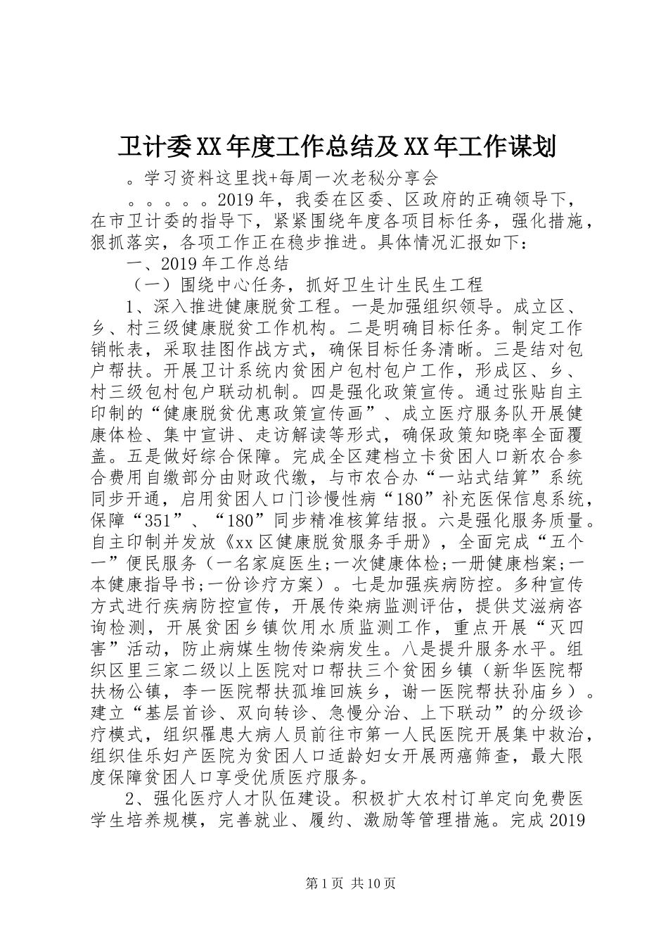 卫计委XX年度工作总结及XX年工作谋划_第1页