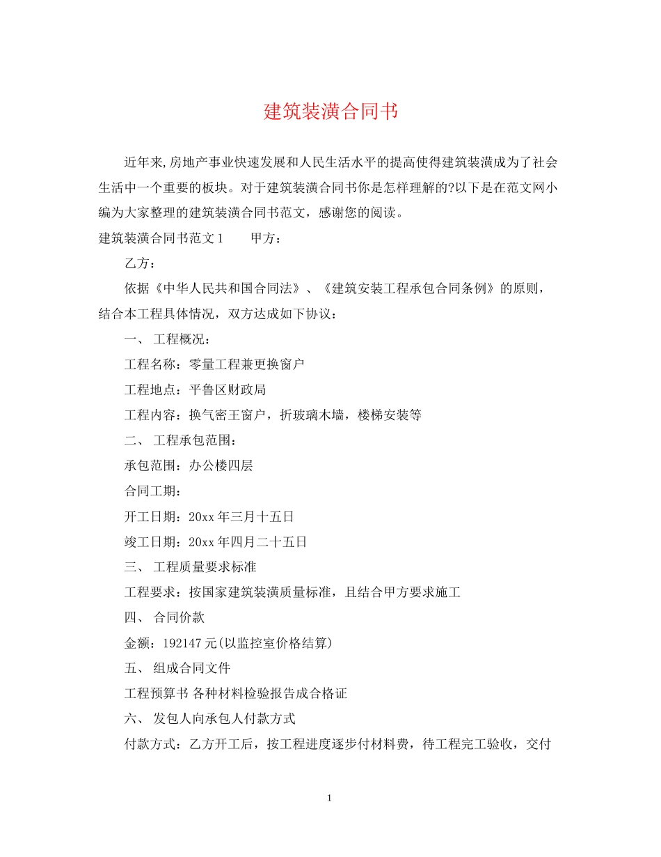 建筑装潢合同书_第1页