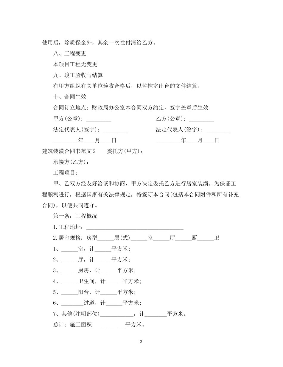 建筑装潢合同书_第2页