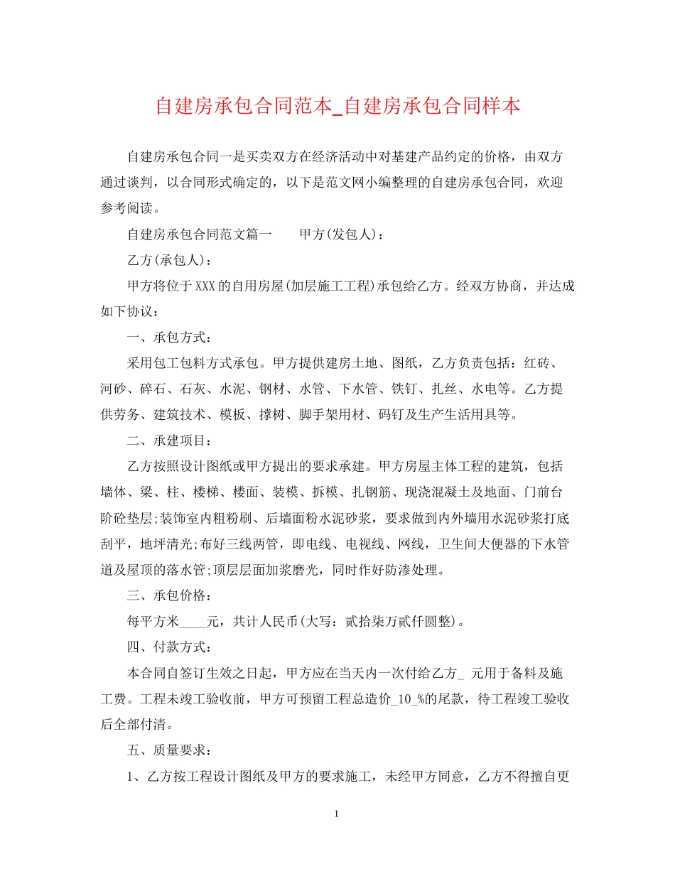 自建房承包合同范本_自建房承包合同样本_第1页
