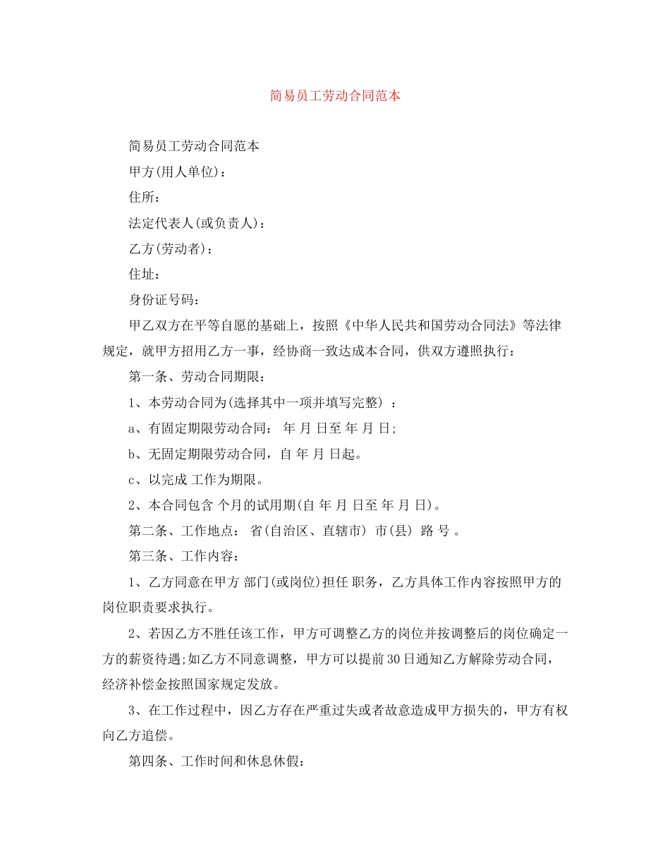 简易员工劳动合同范本_第1页