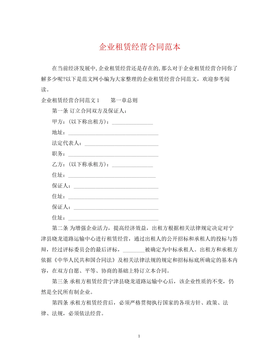 企业租赁经营合同范本_第1页