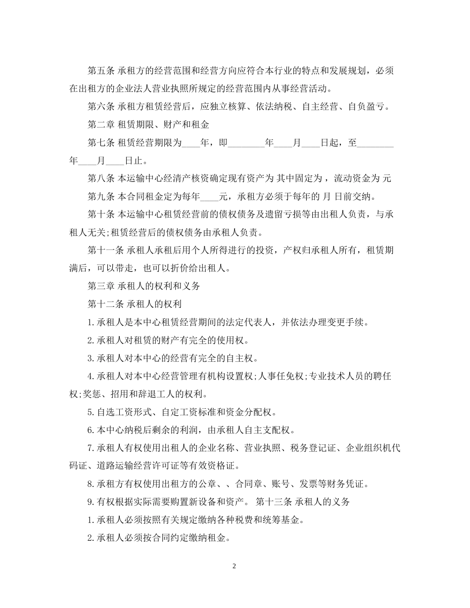 企业租赁经营合同范本_第2页