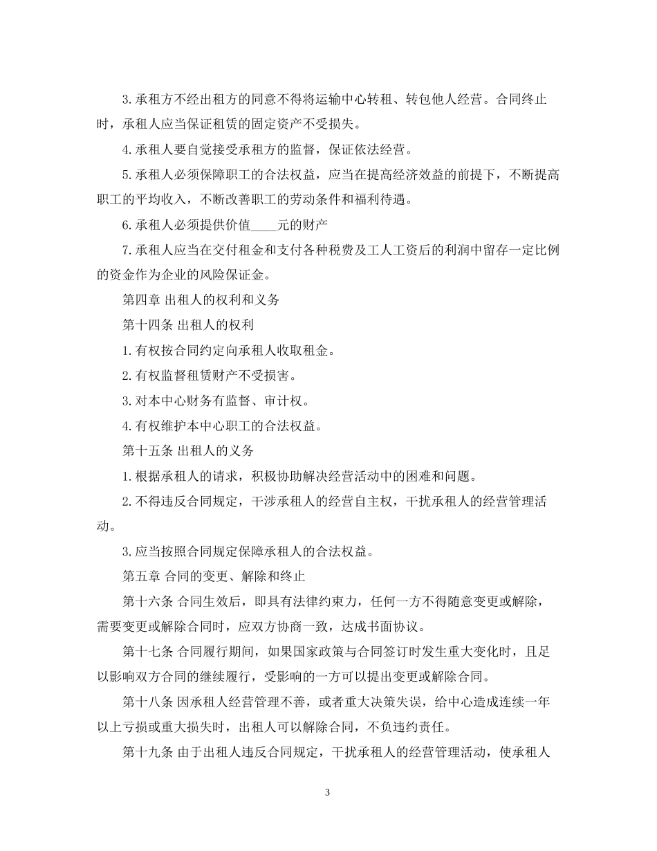 企业租赁经营合同范本_第3页