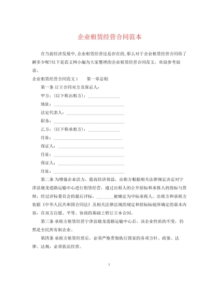 企业租赁经营合同范本