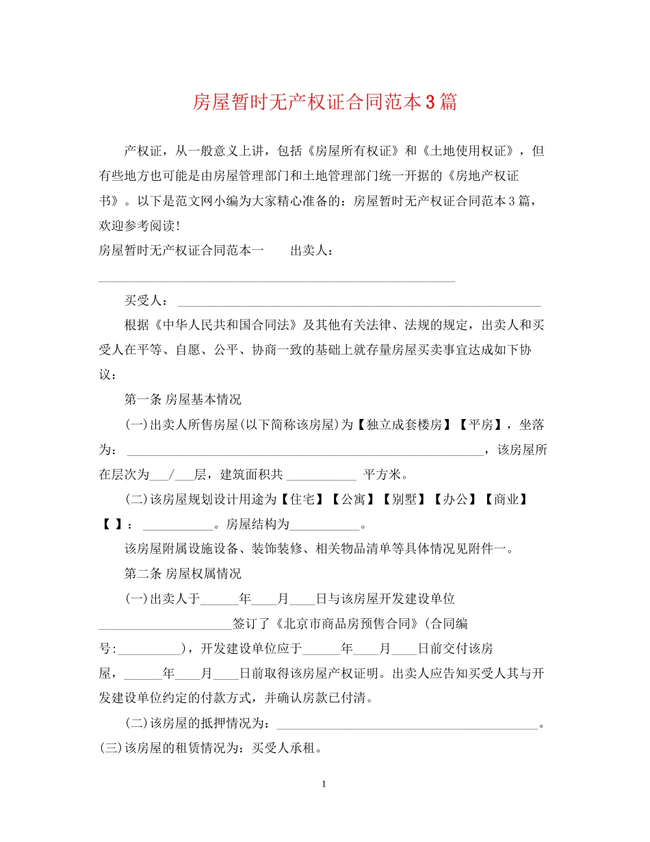 房屋暂时无产权证合同范本3篇_第1页