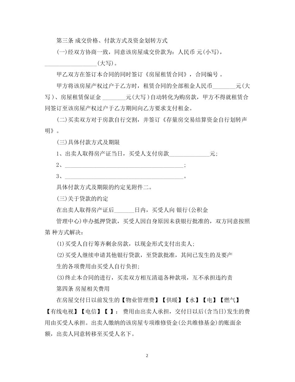 房屋暂时无产权证合同范本3篇_第2页