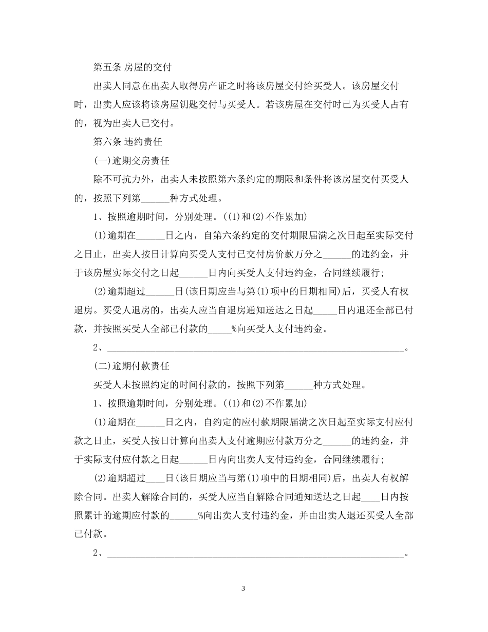 房屋暂时无产权证合同范本3篇_第3页