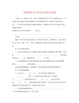 房屋暂时无产权证合同范本3篇