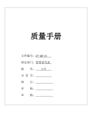 GP-QM-01A1质量手册