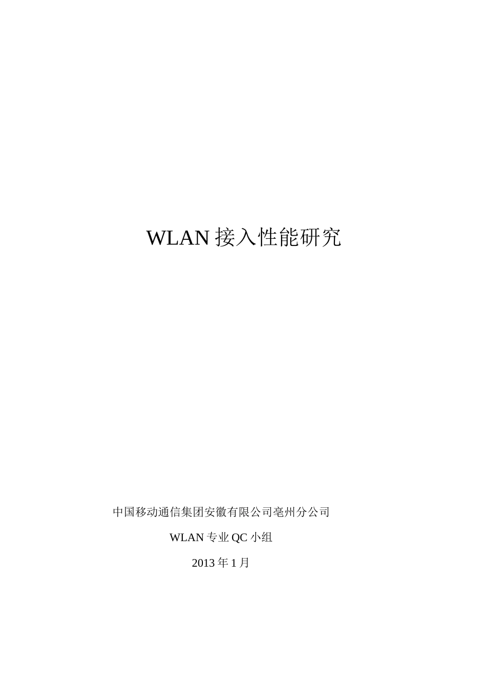 WLAN接入性能研究QC_第1页