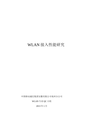 WLAN接入性能研究QC