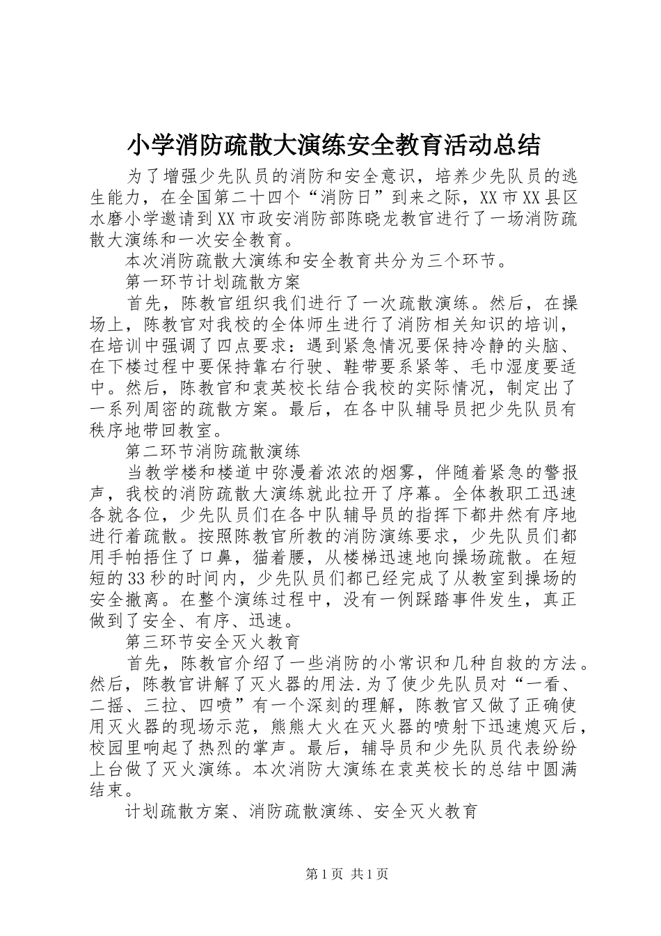 小学消防疏散大演练安全教育活动总结_第1页