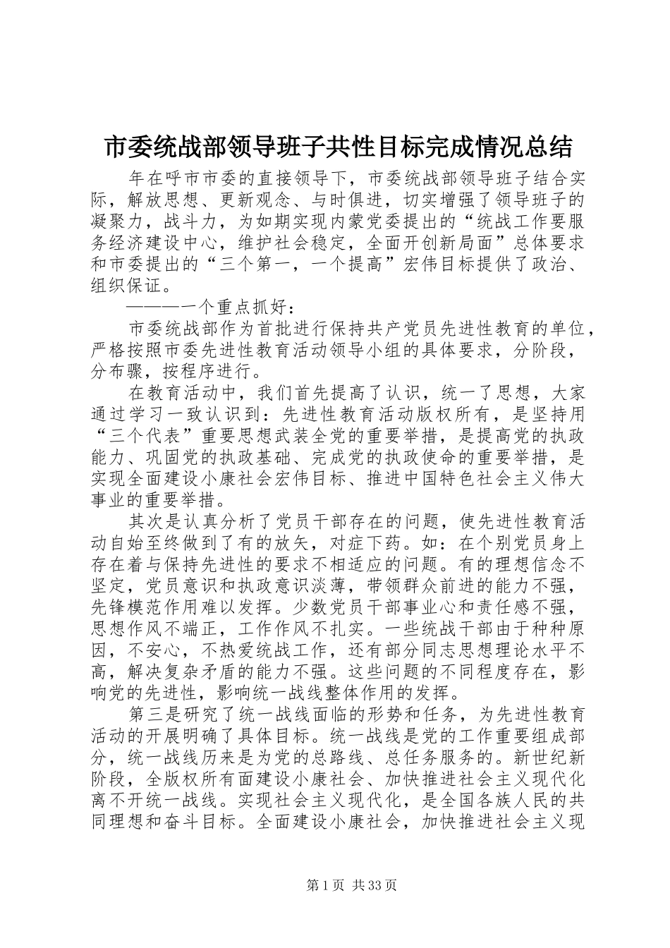 市委统战部领导班子共性目标完成情况总结_第1页