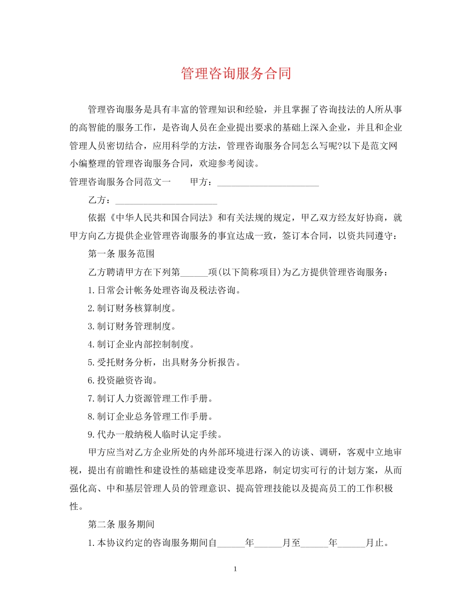 管理咨询服务合同_第1页