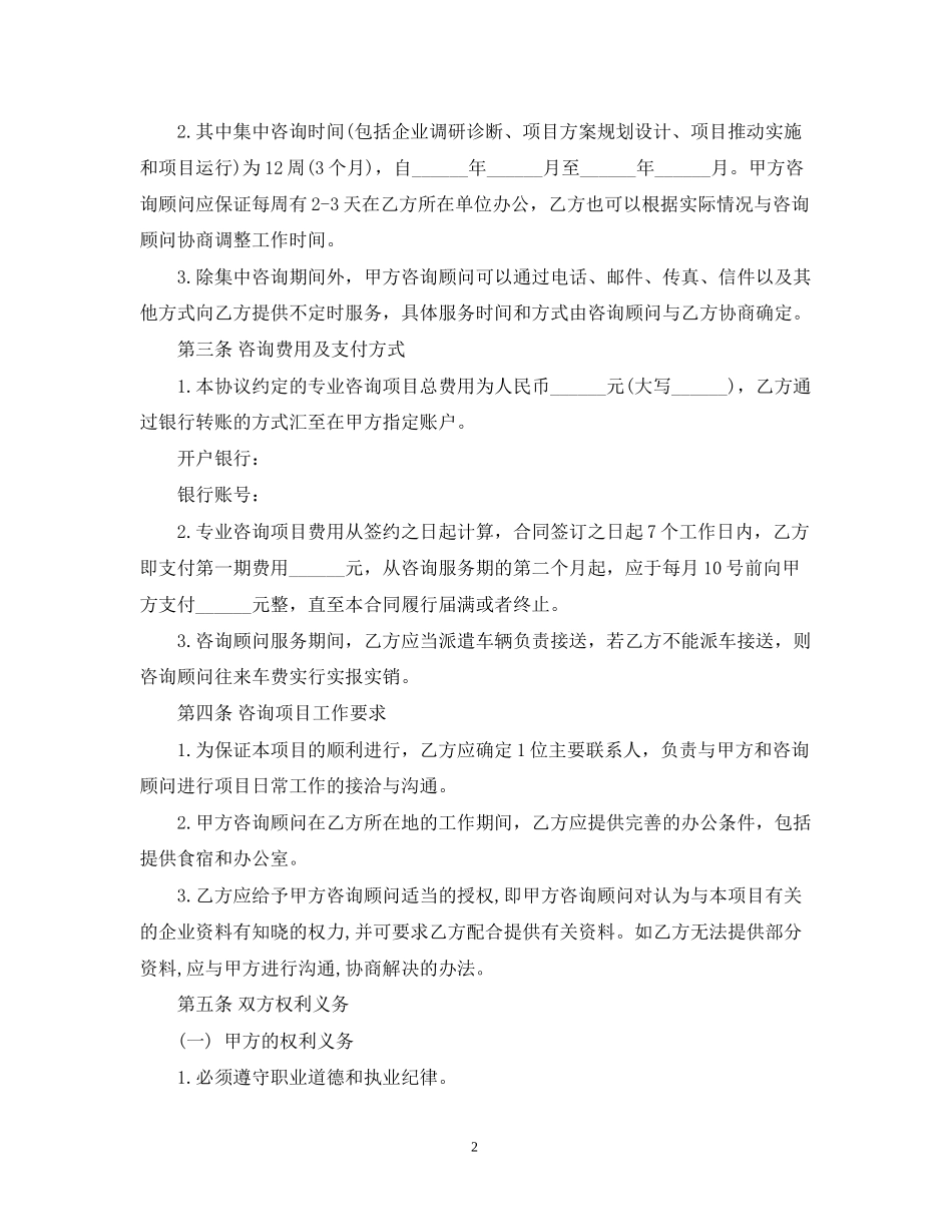 管理咨询服务合同_第2页
