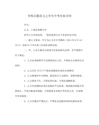 学校后勤范文学生中考住宿合同