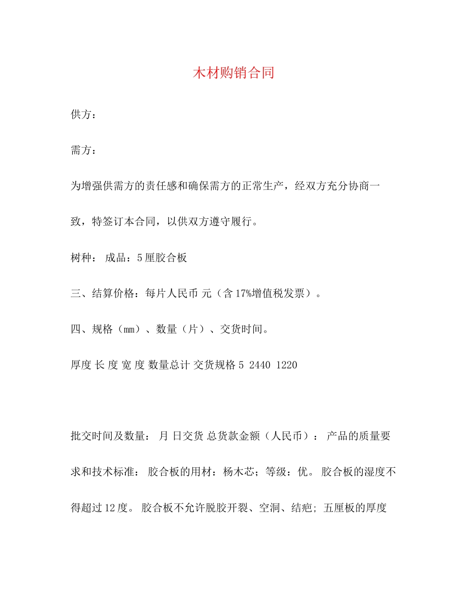 木材购销合同2)_第1页