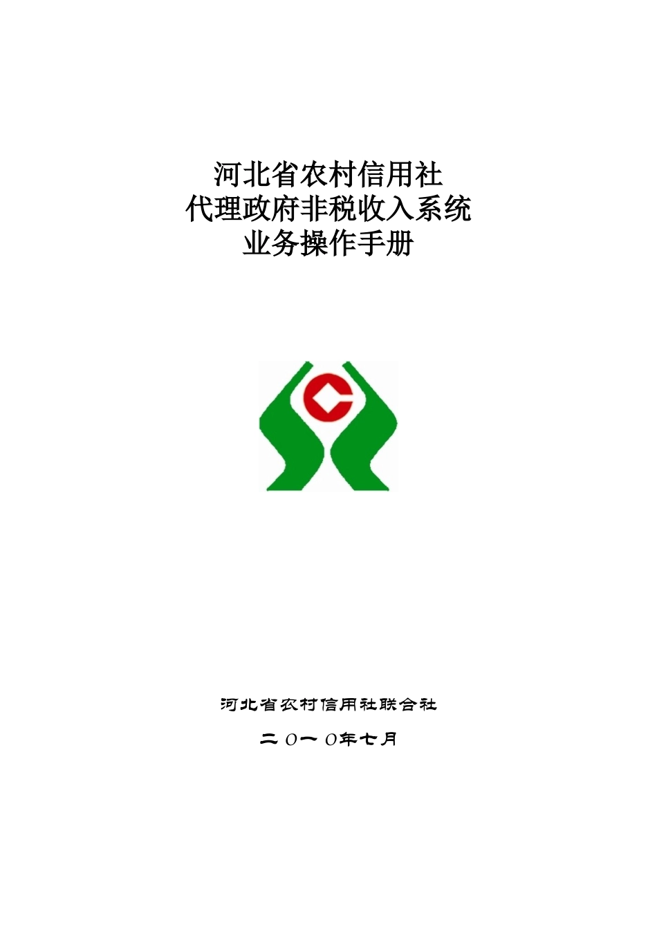 河北省农村信用社非税收入系统操作流程_第1页