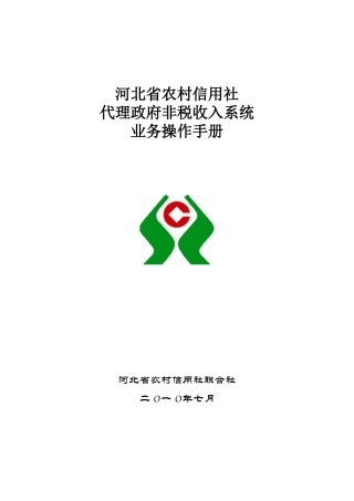 河北省农村信用社非税收入系统操作流程