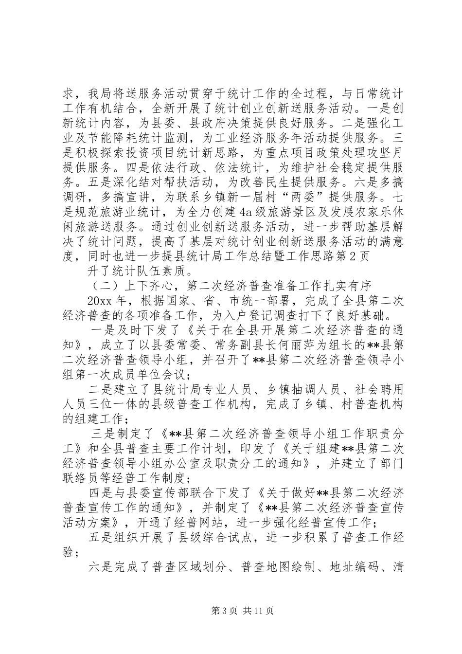 县统计局工作总结暨工作思路_第3页