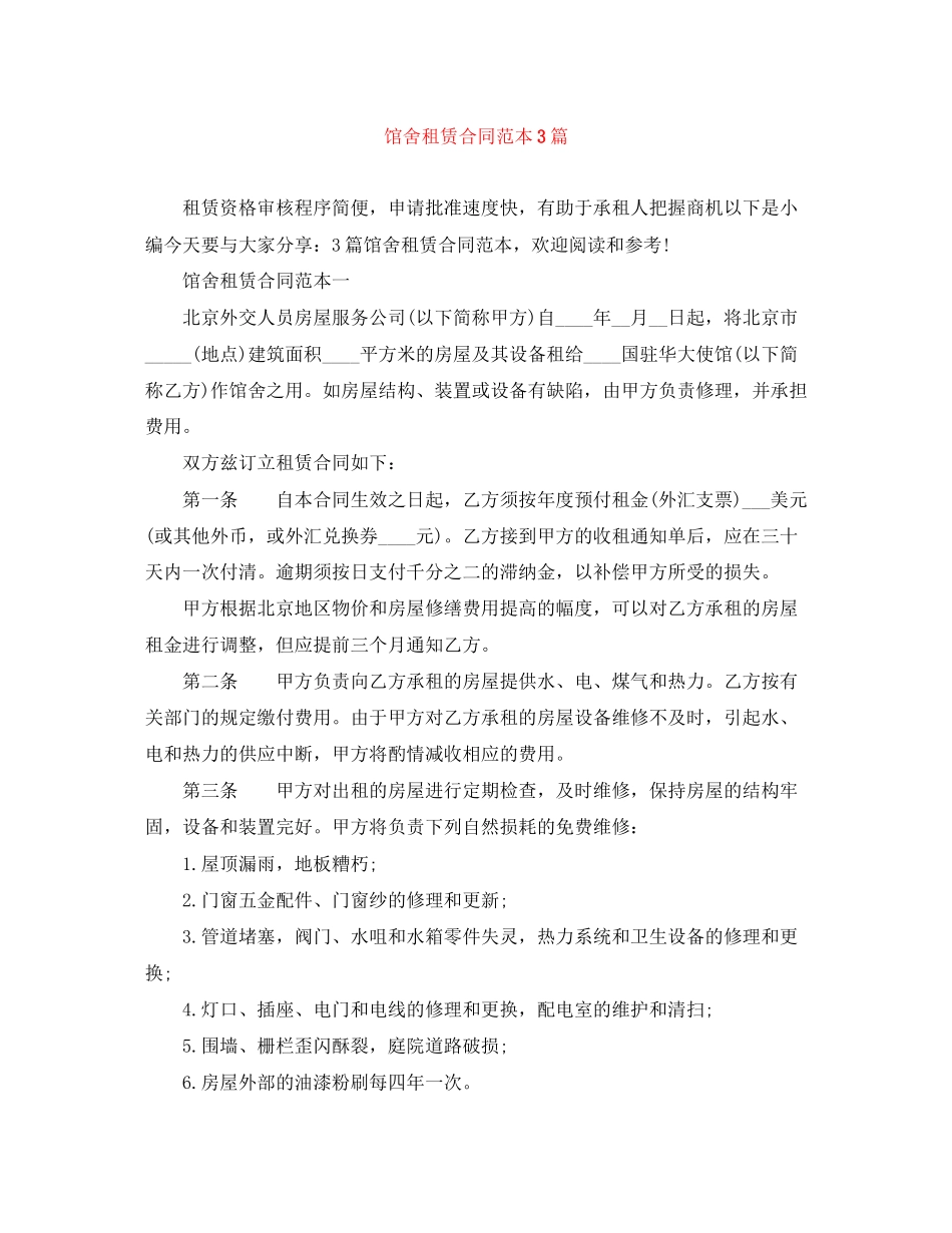 馆舍租赁合同范本3篇_第1页