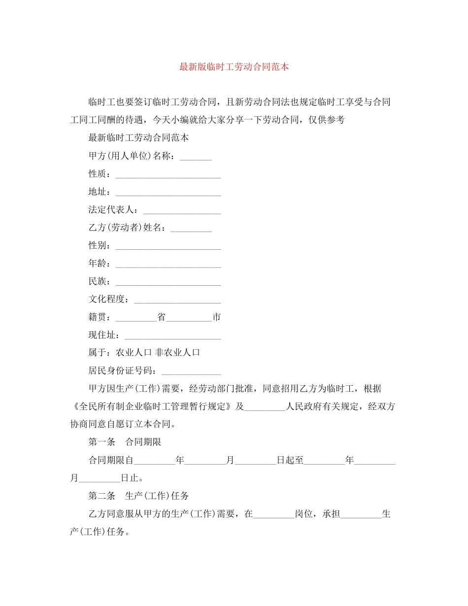 版临时工劳动合同范本_第1页