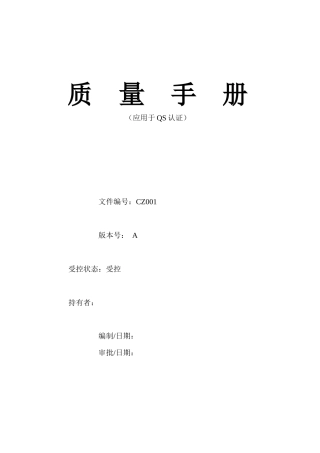 [质量手册]台州市椒江好来西饮料食品厂质量手册（应用于QS认证）