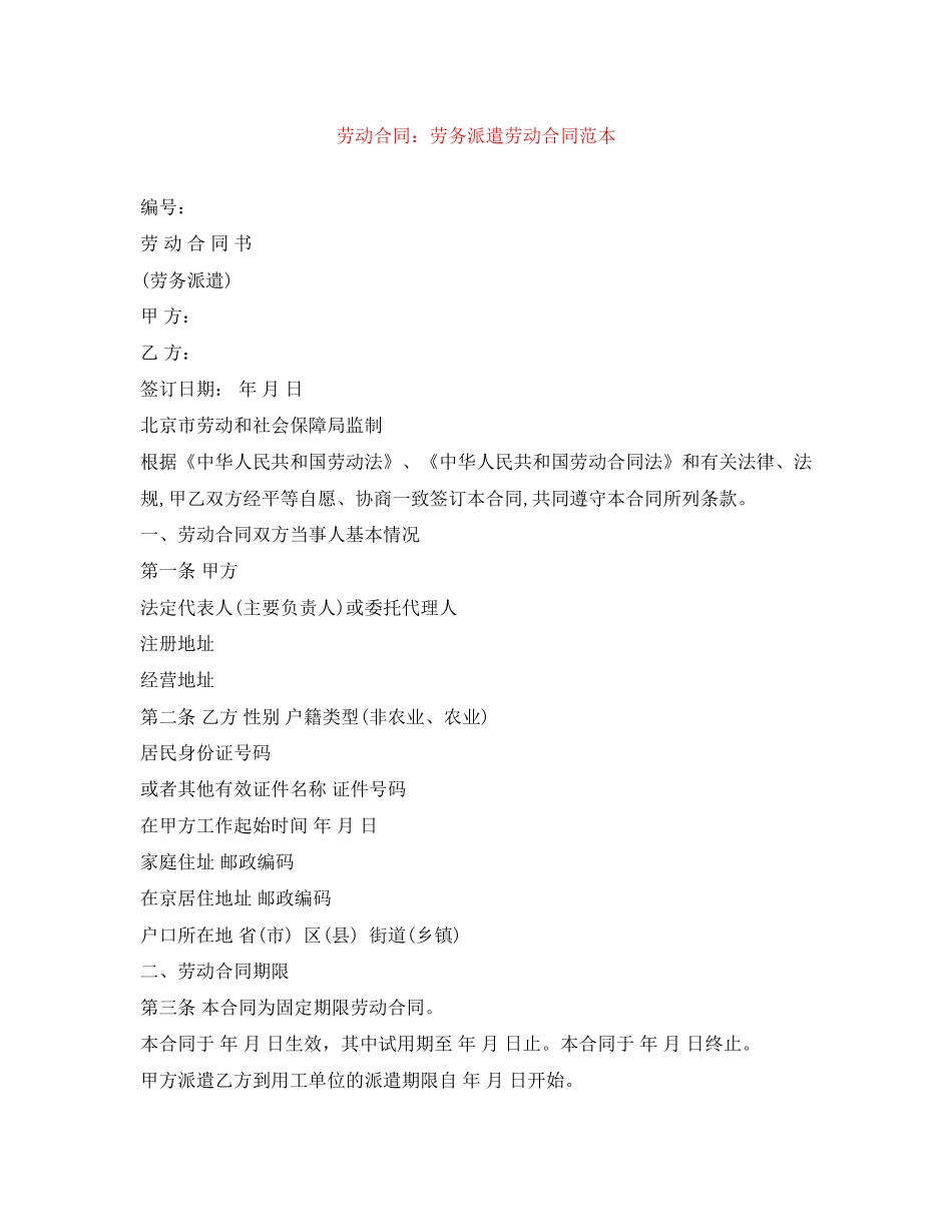 劳动合同劳务派遣劳动合同范本_第1页