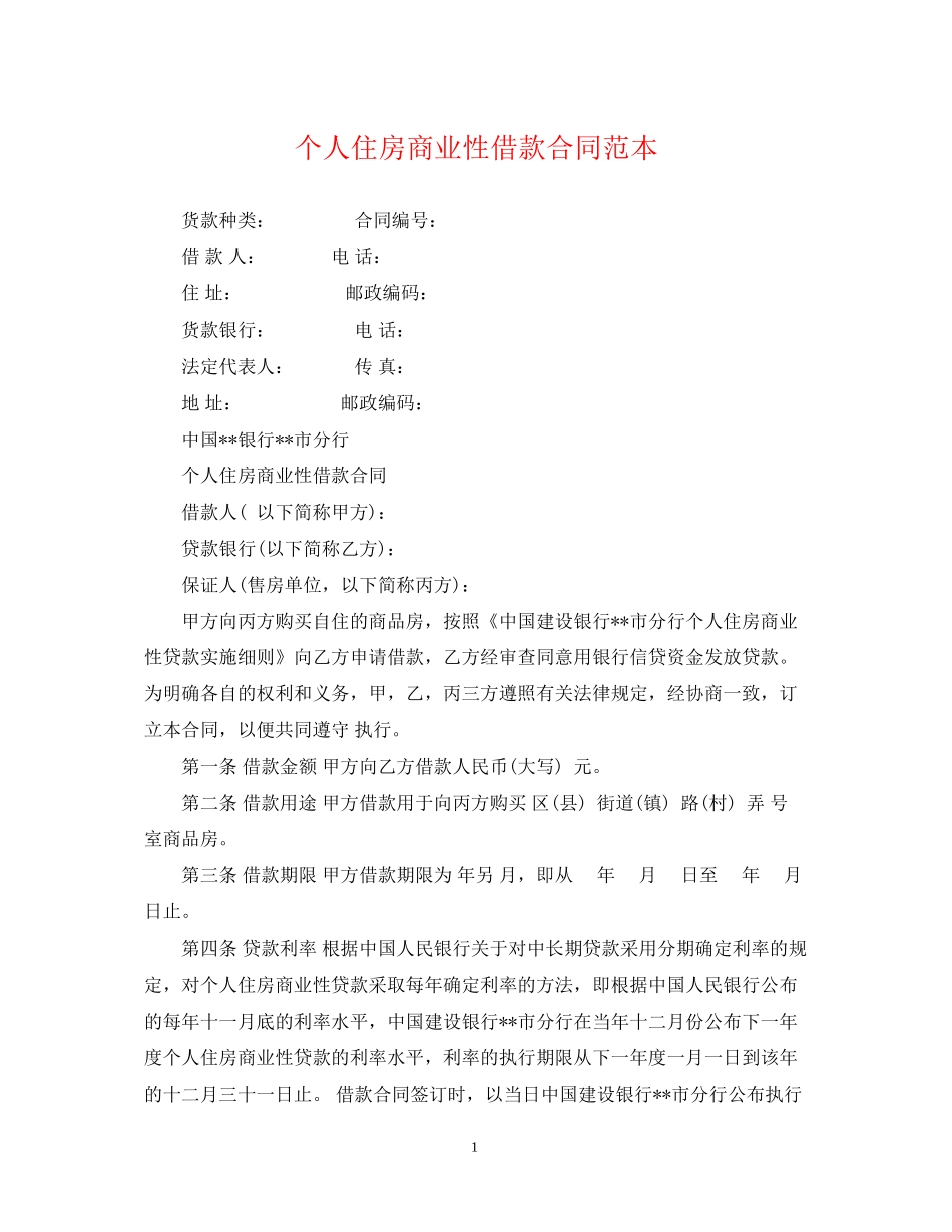 个人住房商业性借款合同范本2_第1页
