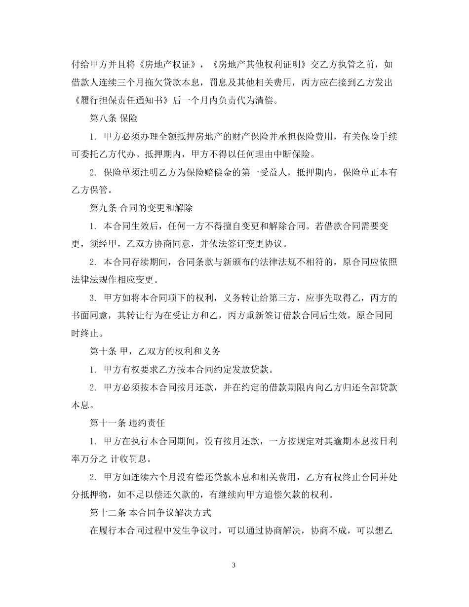 个人住房商业性借款合同范本2_第3页