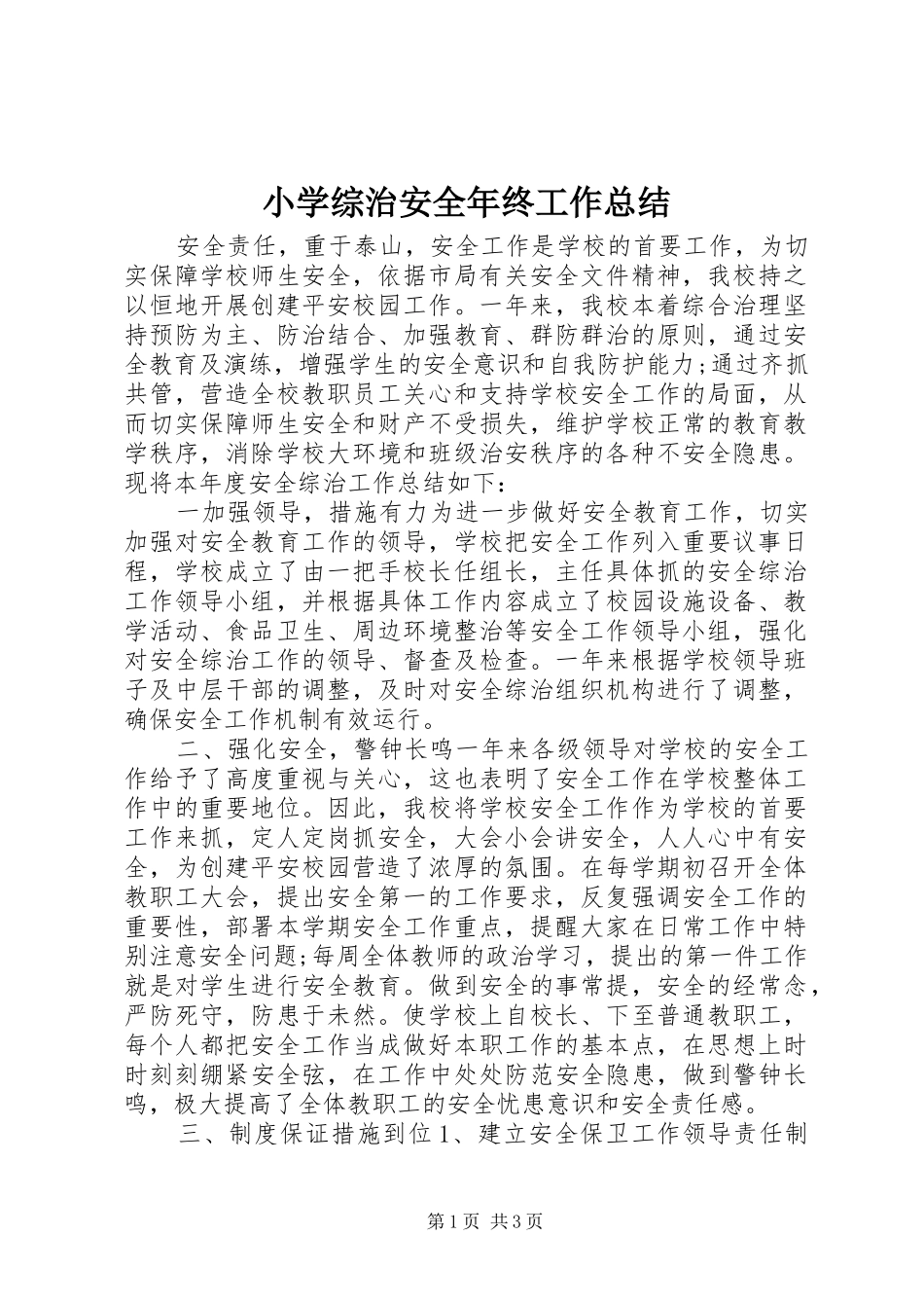 小学综治安全年终工作总结_第1页
