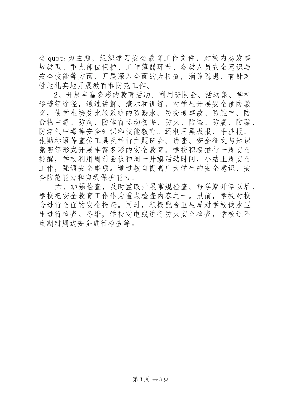 小学综治安全年终工作总结_第3页