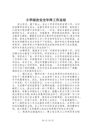 小学综治安全年终工作总结