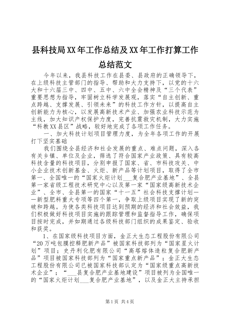 县科技局XX年工作总结及XX年工作打算工作总结范文_第1页
