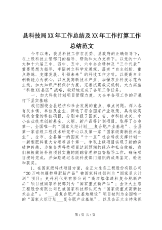 县科技局XX年工作总结及XX年工作打算工作总结范文