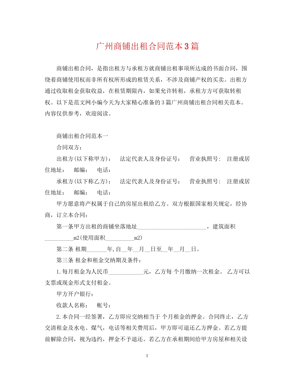 广州商铺出租合同范本3篇_第1页